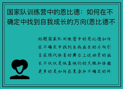 国家队训练营中的恩比德：如何在不确定中找到自我成长的方向(恩比德不是退役了吗)