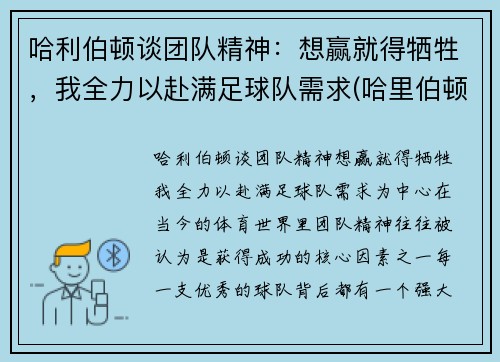 哈利伯顿谈团队精神：想赢就得牺牲，我全力以赴满足球队需求(哈里伯顿公司)