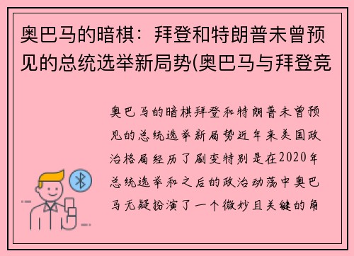 奥巴马的暗棋：拜登和特朗普未曾预见的总统选举新局势(奥巴马与拜登竞选总统)