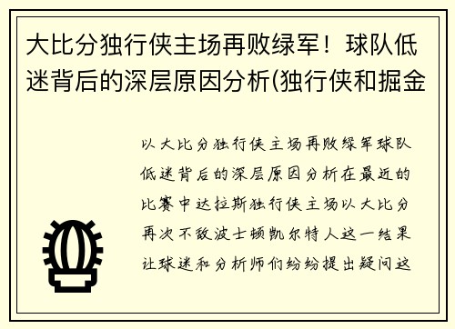 大比分独行侠主场再败绿军！球队低迷背后的深层原因分析(独行侠和掘金比分预测)