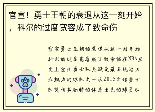 官宣！勇士王朝的衰退从这一刻开始，科尔的过度宽容成了致命伤