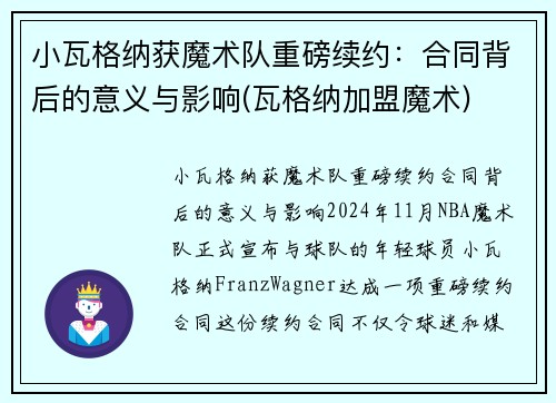 小瓦格纳获魔术队重磅续约：合同背后的意义与影响(瓦格纳加盟魔术)