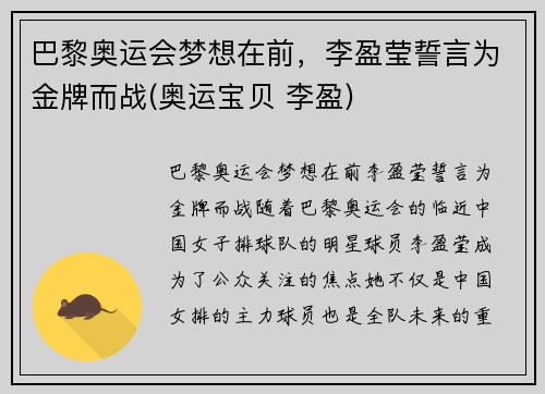 巴黎奥运会梦想在前，李盈莹誓言为金牌而战(奥运宝贝 李盈)