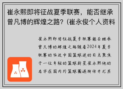 崔永熙即将征战夏季联赛，能否继承曾凡博的辉煌之路？(崔永俊个人资料)