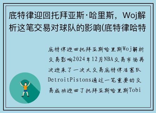 底特律迎回托拜亚斯·哈里斯，Woj解析这笔交易对球队的影响(底特律哈特广场)