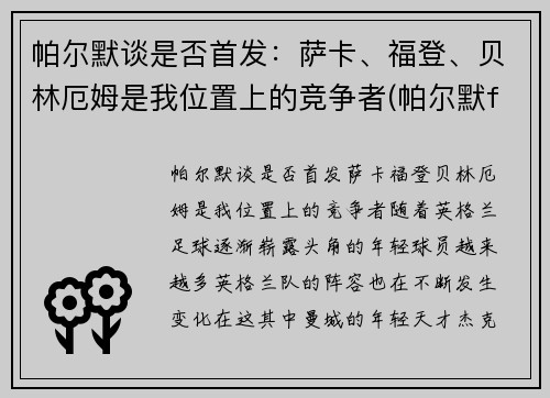 帕尔默谈是否首发：萨卡、福登、贝林厄姆是我位置上的竞争者(帕尔默f1)