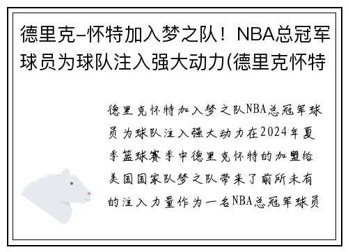 德里克-怀特加入梦之队！NBA总冠军球员为球队注入强大动力(德里克怀特合同)