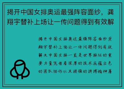 揭开中国女排奥运最强阵容面纱，龚翔宇替补上场让一传问题得到有效解决