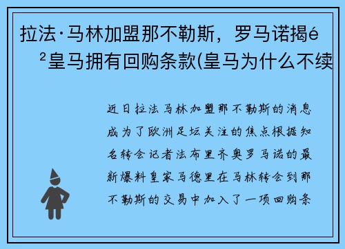 拉法·马林加盟那不勒斯，罗马诺揭露皇马拥有回购条款(皇马为什么不续约拉莫斯)