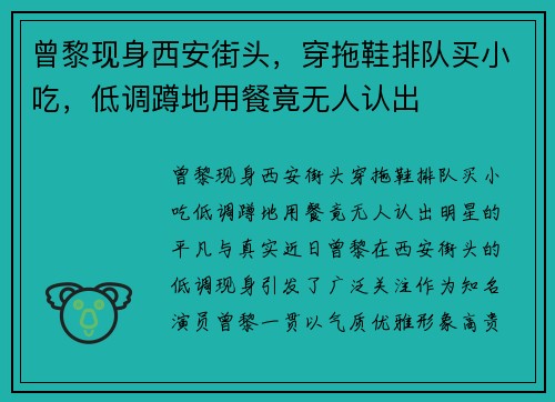 曾黎现身西安街头，穿拖鞋排队买小吃，低调蹲地用餐竟无人认出