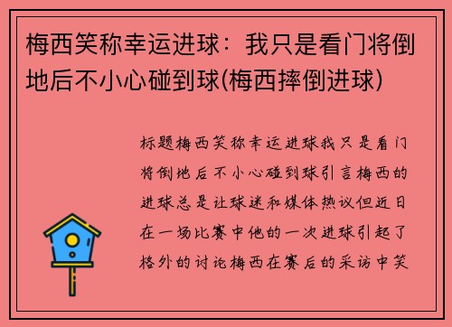 梅西笑称幸运进球：我只是看门将倒地后不小心碰到球(梅西摔倒进球)