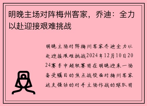 明晚主场对阵梅州客家，乔迪：全力以赴迎接艰难挑战