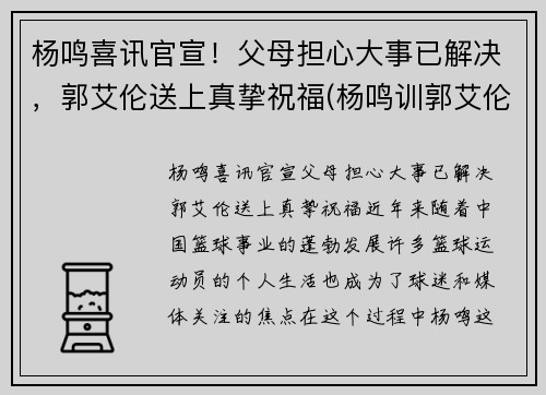 杨鸣喜讯官宣！父母担心大事已解决，郭艾伦送上真挚祝福(杨鸣训郭艾伦)