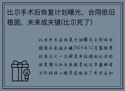 比尔手术后恢复计划曝光，合同依旧稳固，未来成关键(比尔死了)