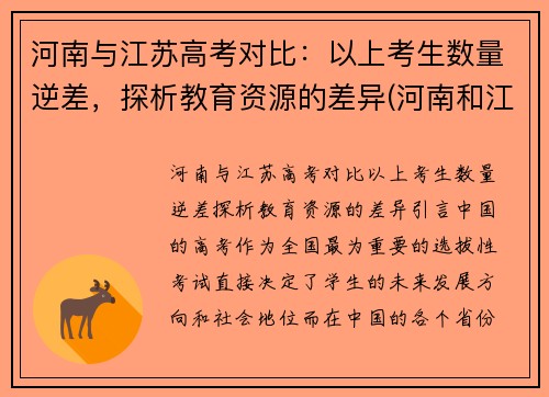 河南与江苏高考对比：以上考生数量逆差，探析教育资源的差异(河南和江苏高考)