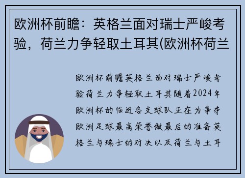 欧洲杯前瞻：英格兰面对瑞士严峻考验，荷兰力争轻取土耳其(欧洲杯荷兰和英格兰)