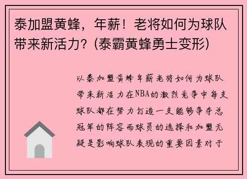 泰加盟黄蜂，年薪！老将如何为球队带来新活力？(泰霸黄蜂勇士变形)