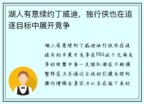 湖人有意续约丁威迪，独行侠也在追逐目标中展开竞争