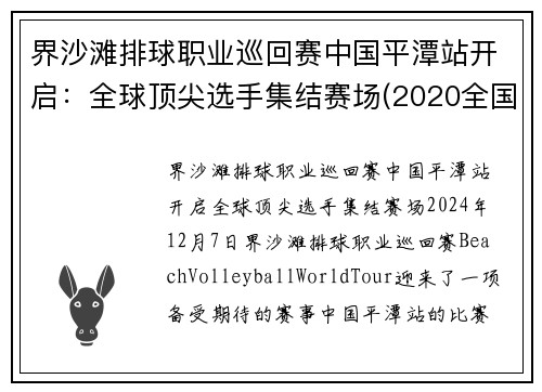 界沙滩排球职业巡回赛中国平潭站开启：全球顶尖选手集结赛场(2020全国沙滩排球)