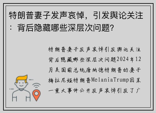 特朗普妻子发声哀悼，引发舆论关注：背后隐藏哪些深层次问题？