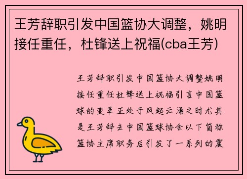 王芳辞职引发中国篮协大调整，姚明接任重任，杜锋送上祝福(cba王芳)