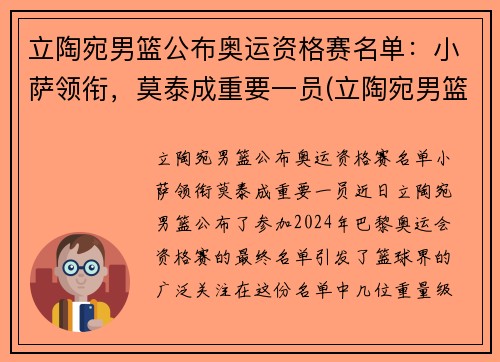 立陶宛男篮公布奥运资格赛名单：小萨领衔，莫泰成重要一员(立陶宛男篮奥运落选赛)