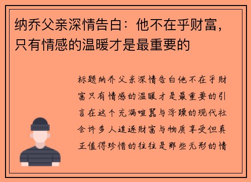 纳乔父亲深情告白：他不在乎财富，只有情感的温暖才是最重要的