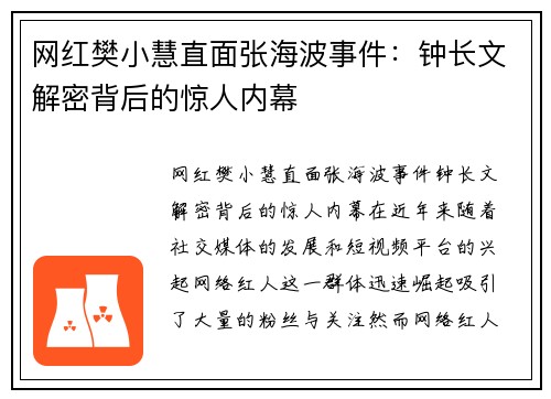 网红樊小慧直面张海波事件：钟长文解密背后的惊人内幕