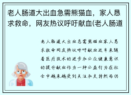 老人肠道大出血急需熊猫血，家人恳求救命，网友热议呼吁献血(老人肠道出血吃什么药)