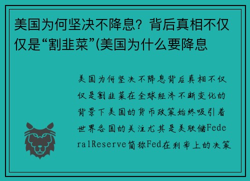 美国为何坚决不降息？背后真相不仅仅是“割韭菜”(美国为什么要降息 有什么好处)