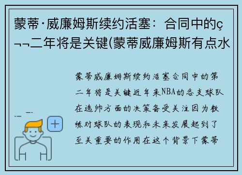 蒙蒂·威廉姆斯续约活塞：合同中的第二年将是关键(蒙蒂威廉姆斯有点水平)