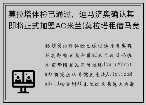 莫拉塔体检已通过，迪马济奥确认其即将正式加盟AC米兰(莫拉塔租借马竞)