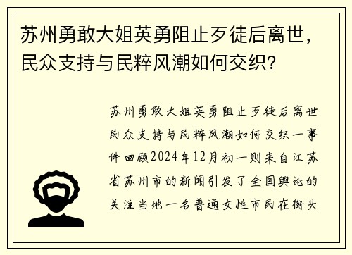 苏州勇敢大姐英勇阻止歹徒后离世，民众支持与民粹风潮如何交织？