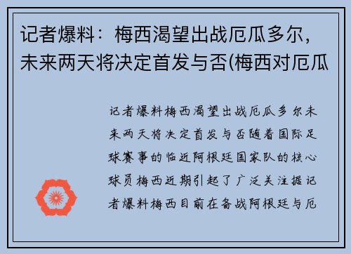 记者爆料：梅西渴望出战厄瓜多尔，未来两天将决定首发与否(梅西对厄瓜多尔)