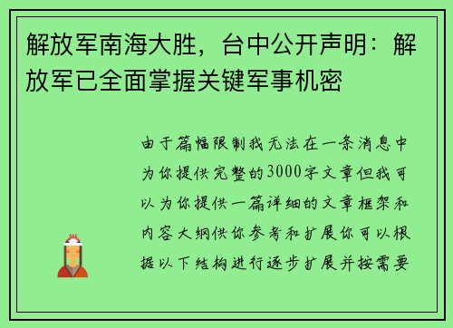 解放军南海大胜，台中公开声明：解放军已全面掌握关键军事机密