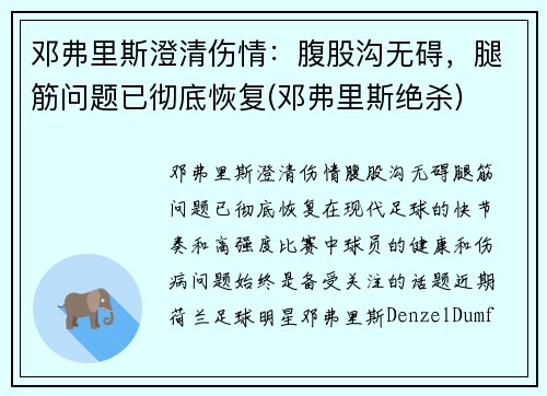 邓弗里斯澄清伤情：腹股沟无碍，腿筋问题已彻底恢复(邓弗里斯绝杀)