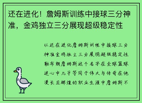 还在进化！詹姆斯训练中接球三分神准，金鸡独立三分展现超级稳定性