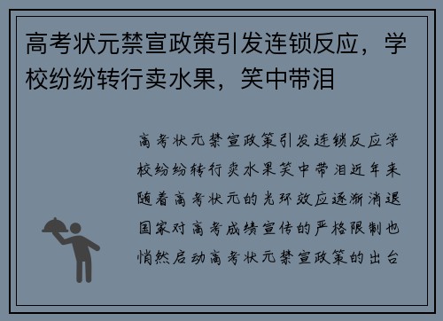 高考状元禁宣政策引发连锁反应，学校纷纷转行卖水果，笑中带泪