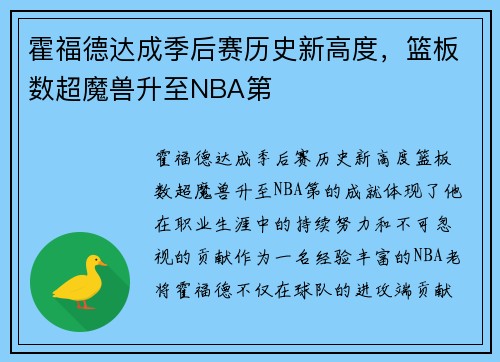 霍福德达成季后赛历史新高度，篮板数超魔兽升至NBA第