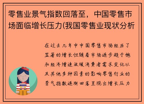 零售业景气指数回落至，中国零售市场面临增长压力(我国零售业现状分析2020)