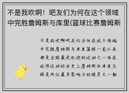 不是我吹啊！吧友们为何在这个领域中完胜詹姆斯与库里(篮球比赛詹姆斯和库里)