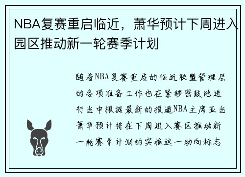 NBA复赛重启临近，萧华预计下周进入园区推动新一轮赛季计划