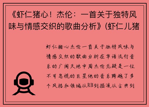 《虾仁猪心！杰伦：一首关于独特风味与情感交织的歌曲分析》(虾仁儿猪心啥意思)