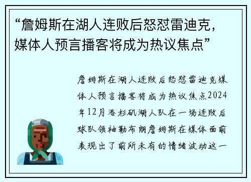 “詹姆斯在湖人连败后怒怼雷迪克，媒体人预言播客将成为热议焦点”