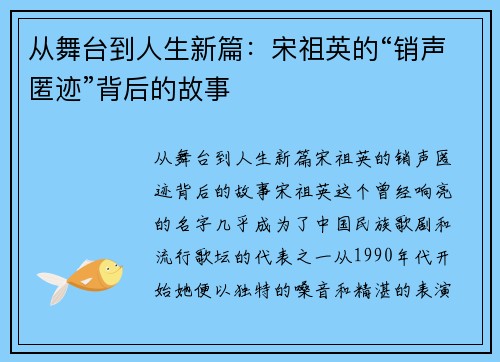 从舞台到人生新篇：宋祖英的“销声匿迹”背后的故事