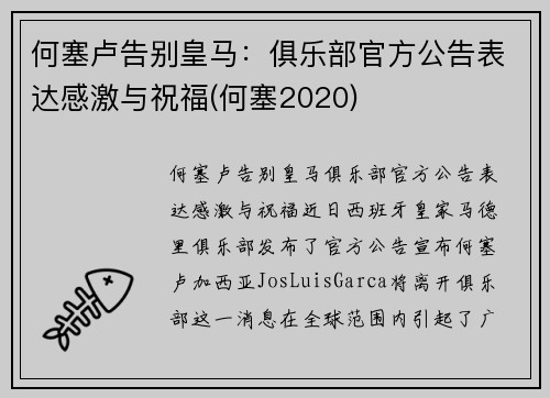 何塞卢告别皇马：俱乐部官方公告表达感激与祝福(何塞2020)