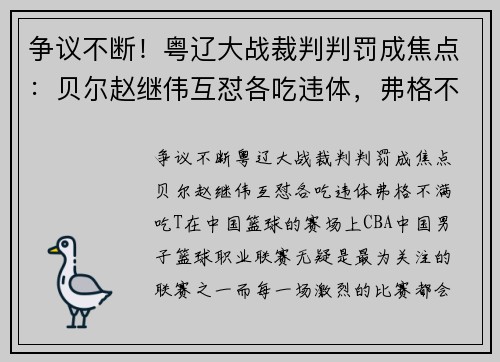 争议不断！粤辽大战裁判判罚成焦点：贝尔赵继伟互怼各吃违体，弗格不满吃T