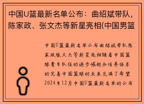 中国U篮最新名单公布：曲绍斌带队，陈家政、张文杰等新星亮相(中国男篮u15名单)