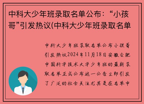 中科大少年班录取名单公布：“小孩哥”引发热议(中科大少年班录取名单)