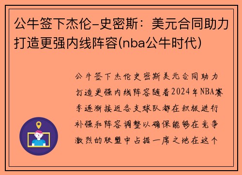 公牛签下杰伦-史密斯：美元合同助力打造更强内线阵容(nba公牛时代)